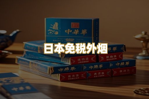 日本免税外烟